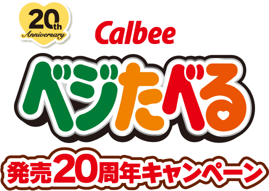 ベジたべる発売20周年キャンペーン