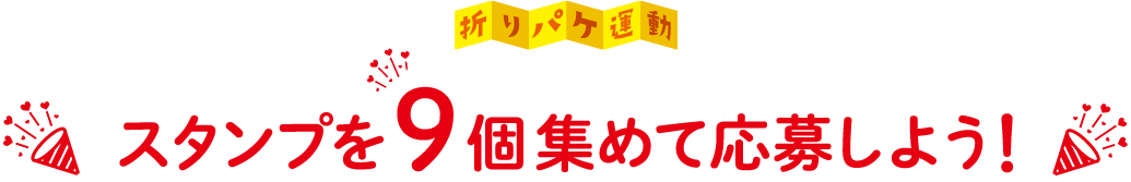 スタンプを9個集めて応募しよう！