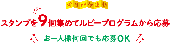 スタンプを9個集めてルビープログラムから応募