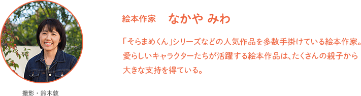 絵本作家　なかやみわ