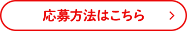 応募方法はこちら