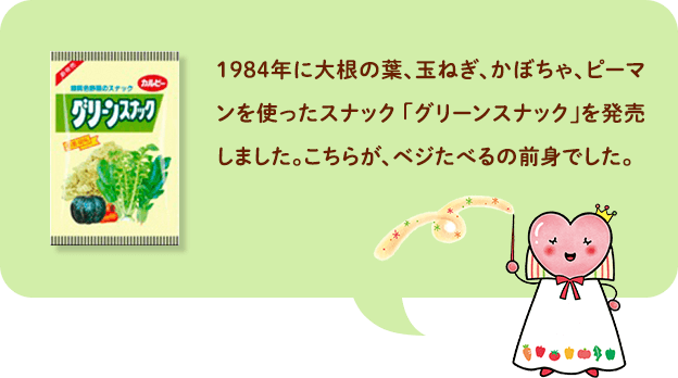 グリーンスナック