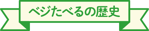 ベジたべるの歴史