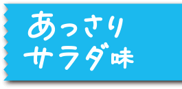 あっさりサラダ味