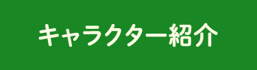 キャラクター紹介