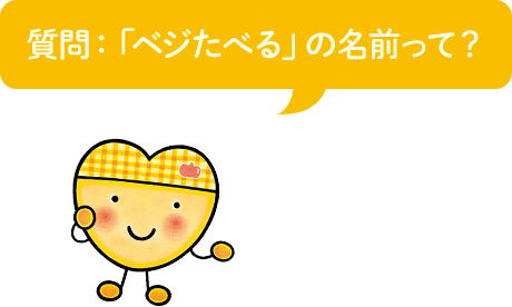 質問：「ベジたべる」の名前って？