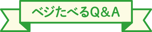 ベジたべるQ&A