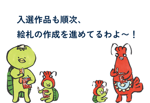 入選作品も順次、えふだの作成を進めています
