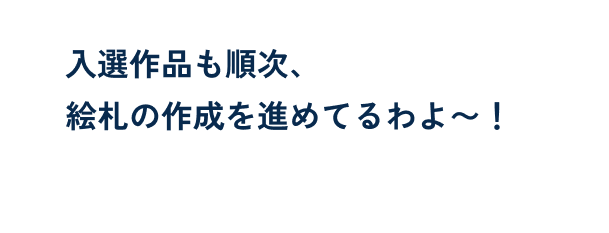 入選作品も順次、えふだの作成を進めています