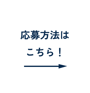 応募方法はこちら