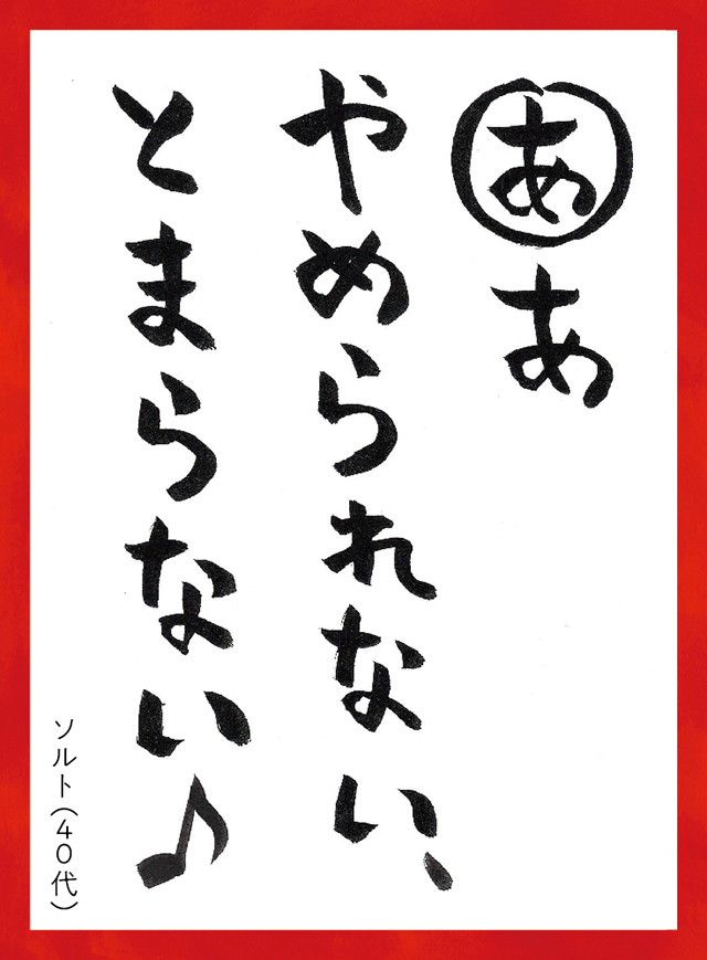 ああやめられないとまらない。ソルト40代
