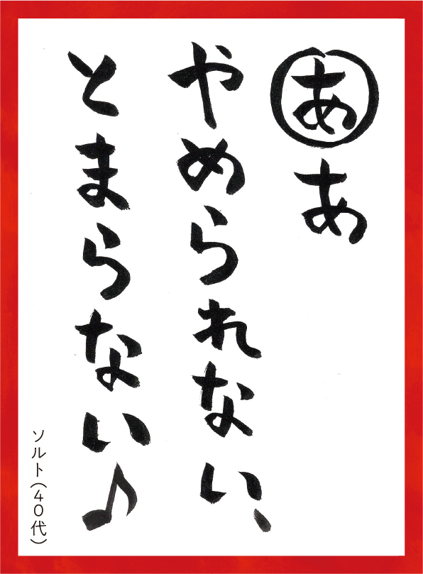 ああやめられないとまらない。ソルト40代 読み札
