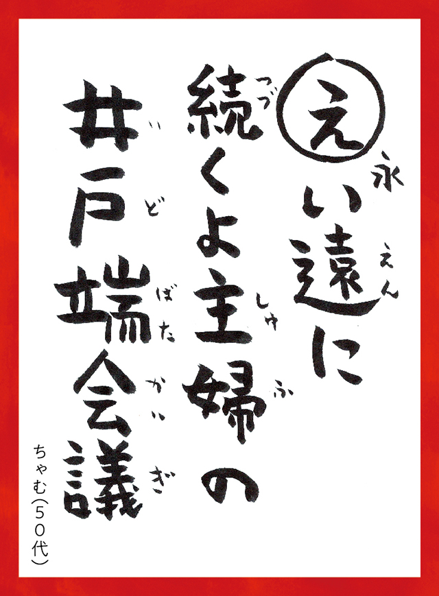 えいえんにつづくよしゅふのいどばたかいぎ。ちゃむ50代