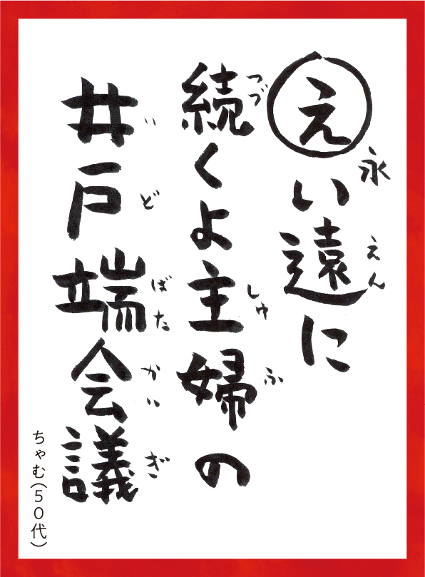 えいえんにつづくよしゅふのいどばたかいぎ。ちゃむ50代 読み札