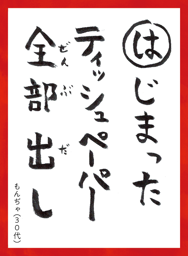 はじまったティッシュペーパーぜんぶだし。もんぢゃ30代