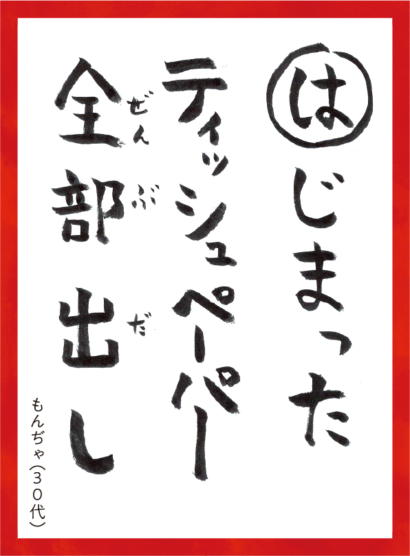 はじまったティッシュペーパーぜんぶだし。もんぢゃ30代 読み札