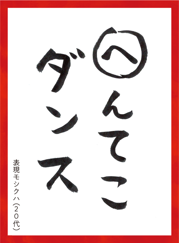 へんてこダンス。ひょうげんモシクハ20代 読み札