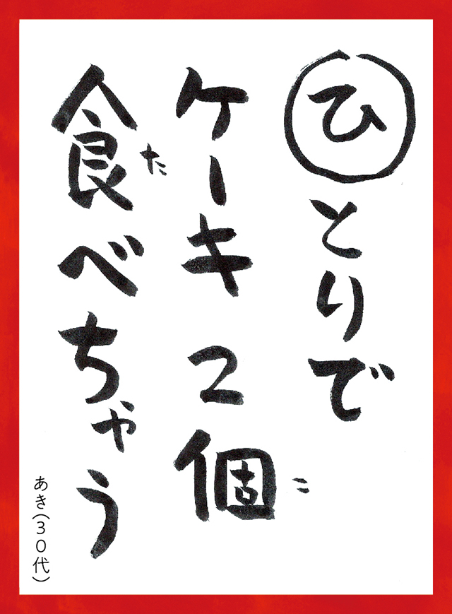 ひとりでケーキ2こたべちゃう。あき30代
