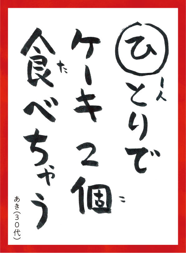 ひとりでケーキ2こたべちゃう。あき30代 読み札