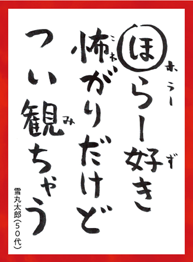 ほらーずきこわがりだけどついみちゃう。ゆきまるたろう50代