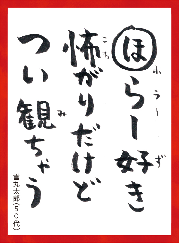 ほらーずきこわがりだけどついみちゃう。ゆきまるたろう50代 読み札