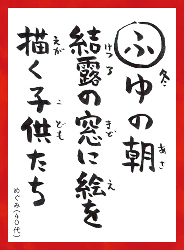 ふゆのあさけつろのまどにえをえがくこどもたち。めぐみ40代