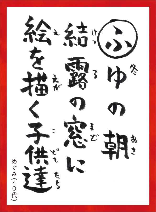 ふゆのあさけつろのまどにえをえがくこどもたち。めぐみ40代 読み札
