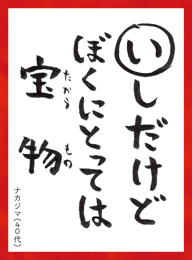 いしだけどぼくにとってはたからもの。ナカジマ40代