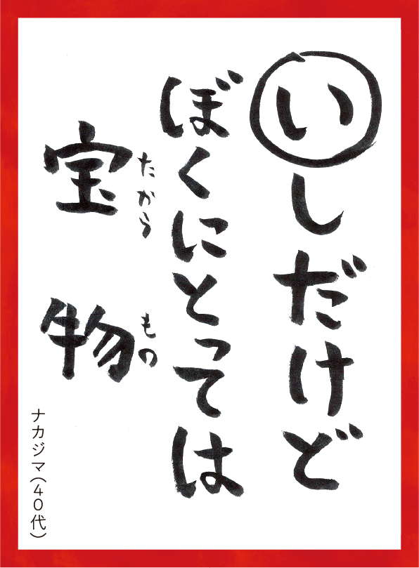 いしだけどぼくにとってはたからもの。ナカジマ40代 読み札