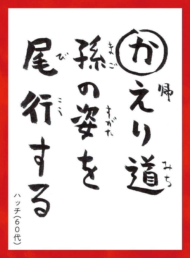 かえりみちまごのすがたをびこうする。ハッチ60代