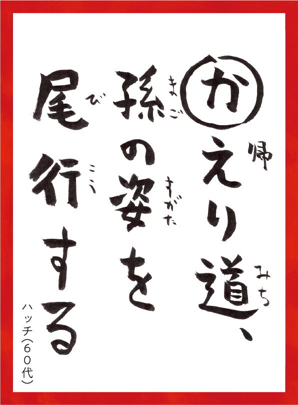 かえりみちまごのすがたをびこうする。ハッチ60代 読み札