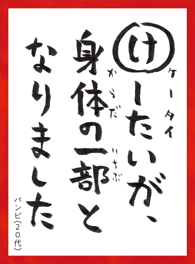 けーたいがからだのいちぶとなりました。バンビ20代