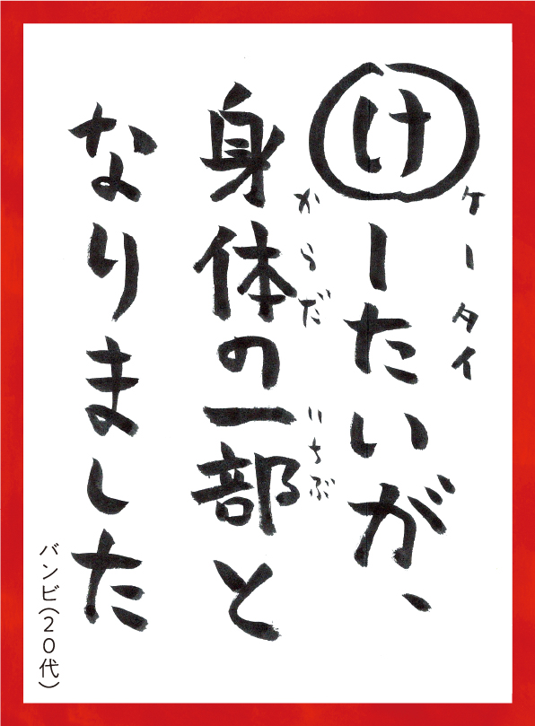 けーたいがからだのいちぶとなりました。バンビ20代 読み札