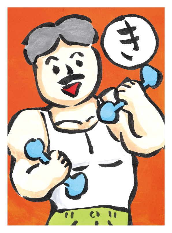 きんにくをきたえるじぶんがだいすきさ。とら40代 絵札