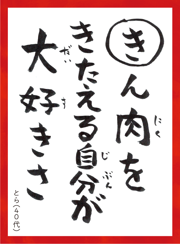 きんにくをきたえるじぶんがだいすきさ。とら40代 読み札