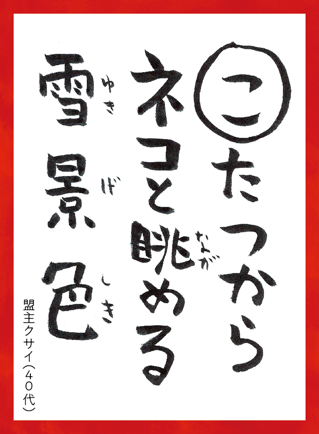 こたつからネコとながめるゆきげしき。めいしゅクサイ40代