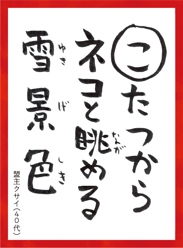 こたつからネコとながめるゆきげしき。めいしゅクサイ40代 読み札