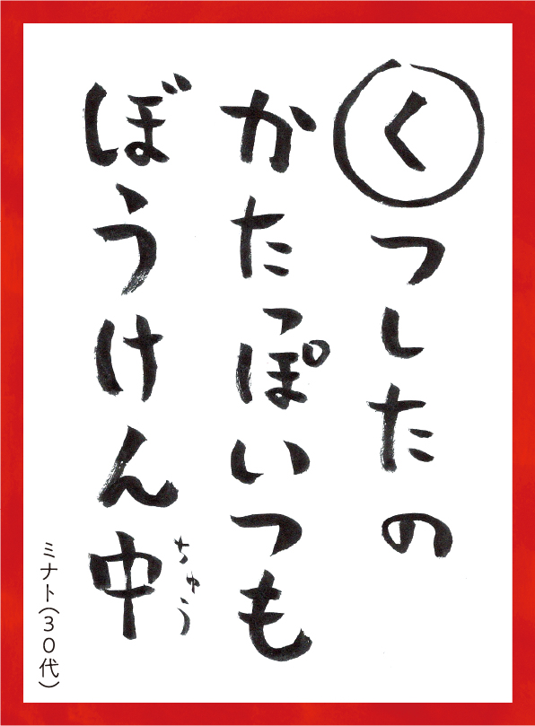 くつしたのかたっぽいつもぼうけんちゅう。ミナト30代 読み札
