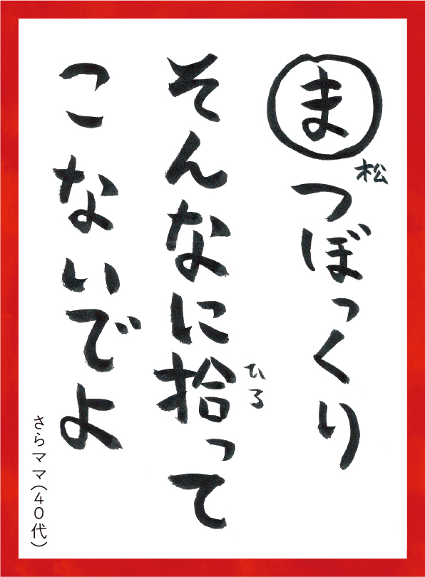 まつぼっくりそんなにひろってこないでよ。さらまま40代 読み札