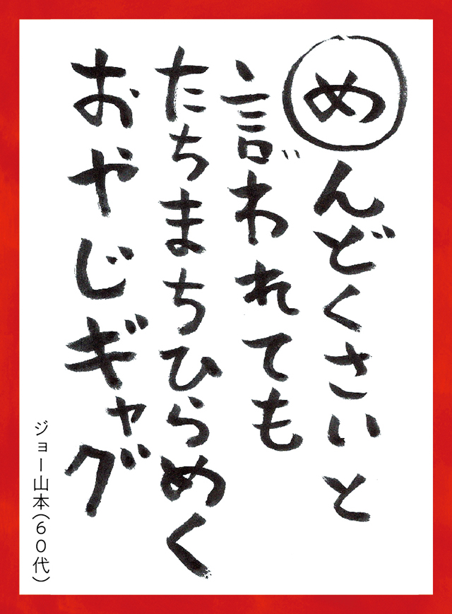 めんどくさいといわれてもたちまちひらめくおやじギャグ。ジョーやまもと60代