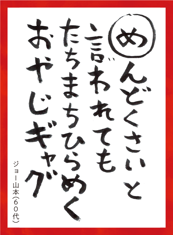 めんどくさいといわれてもたちまちひらめくおやじギャグ。ジョーやまもと60代 読み札