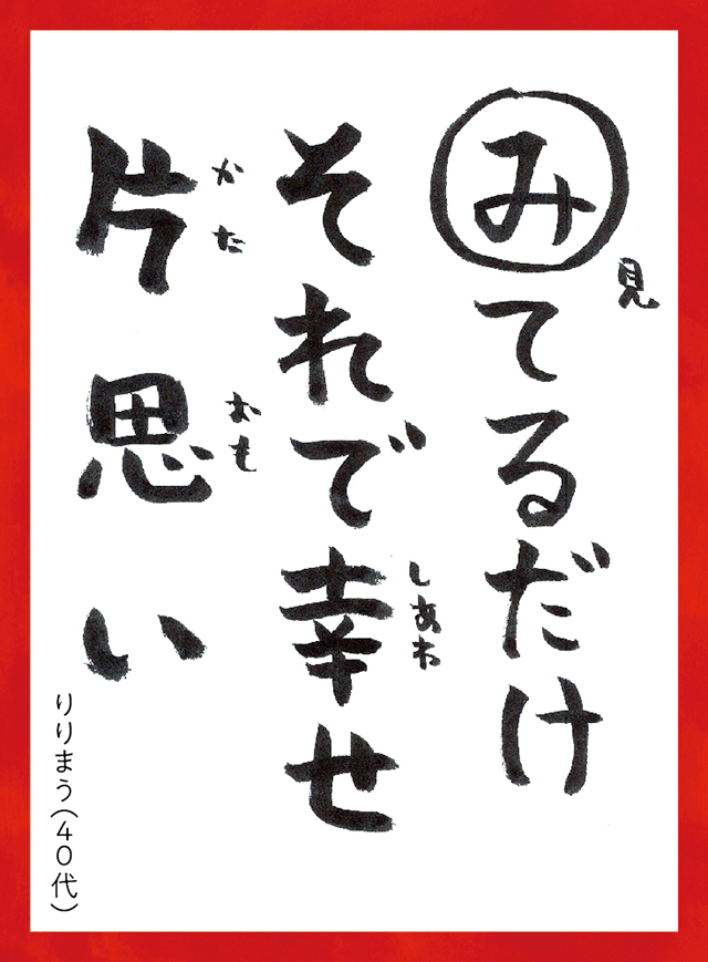 みてるだけそれでしあわせかたおもい。りりまう40代