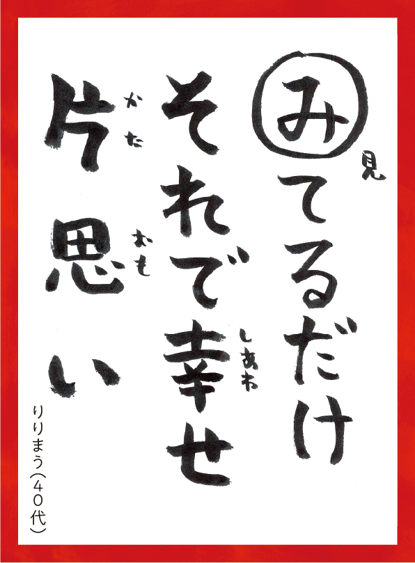 みてるだけそれでしあわせかたおもい。りりまう40代 読み札