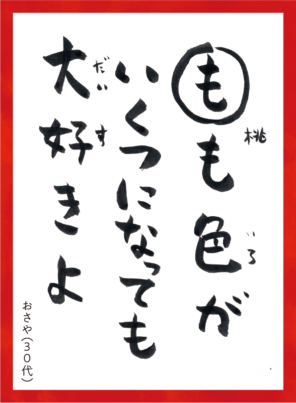 ももいろがいくつになってもだいすきよ。おさや30代 読み札