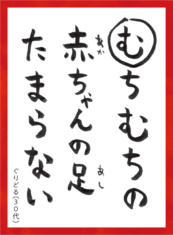 むちむちのあかちゃんのあしたまらない。ぐりどる30代 読み札