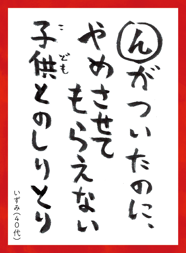 んがついたのにやめさせてもらえないこどもとのしりとり。いずみ40代