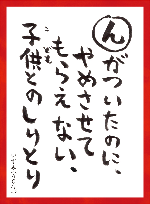 んがついたのにやめさせてもらえないこどもとのしりとり。いずみ40代 読み札