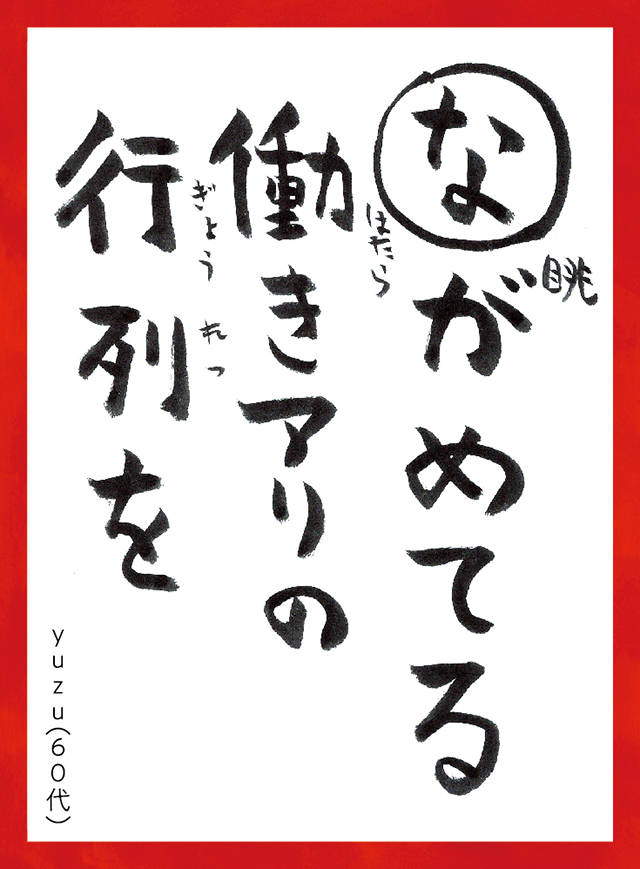 ながめてるはたらきありのぎょうれつを。Yuzu60代