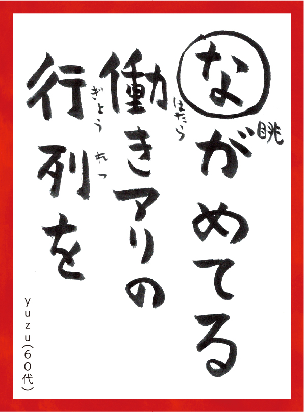 ながめてるはたらきありのぎょうれつを。Yuzu60代 読み札