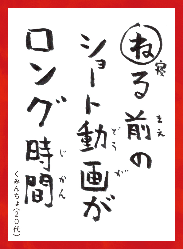 ねるまえのショートどうががロングじかん。くみんちょ20代 読み札